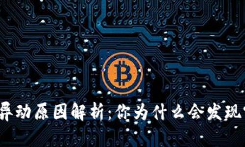 TP钱包资产异动原因解析:你为什么会发现突然多了币?