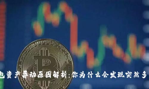 TP钱包资产异动原因解析:你为什么会发现突然多了币?