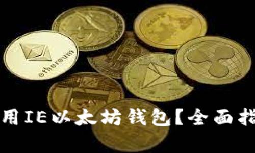 如何安全地使用IE以太坊钱包?全面指南与实用技巧