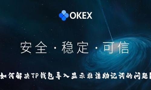 如何解决TP钱包导入显示非法助记词的问题?