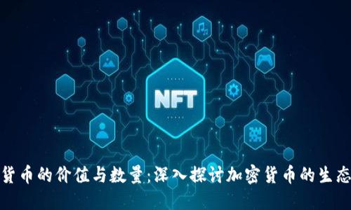 数字货币的价值与数量:深入探讨加密货币的生态系统