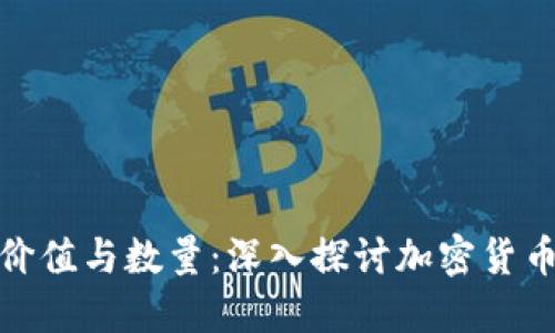 数字货币的价值与数量:深入探讨加密货币的生态系统