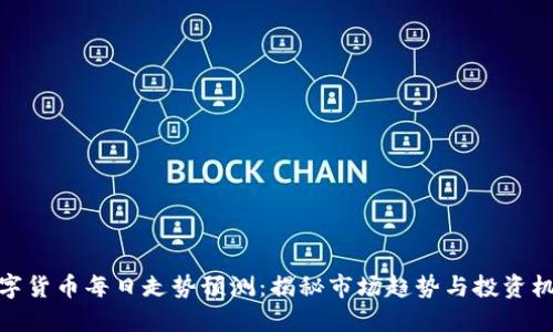 数字货币每日走势预测:揭秘市场趋势与投资机会