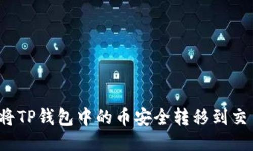 如何将TP钱包中的币安全转移到交易所?
