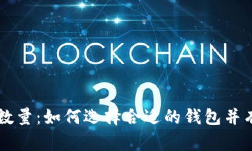 以太坊钱包支持查询数量:如何选择合适的钱包并有效管理你的数字资产
