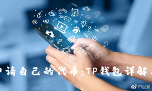 如何申请自己的代币:TP钱包详解与步骤