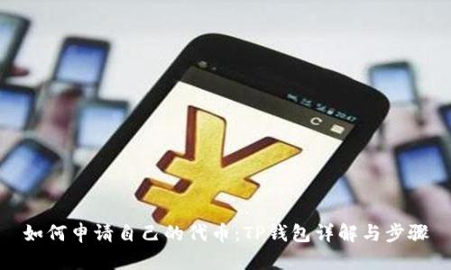 如何申请自己的代币:TP钱包详解与步骤
