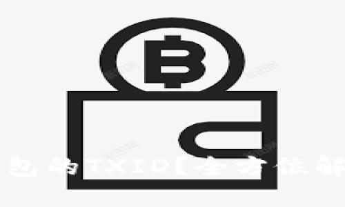 如何查看TP钱包的TXID?全方位解读与操作指南