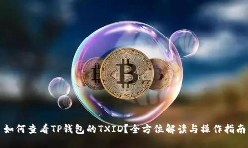 如何查看TP钱包的TXID?全方位解读与操作指南