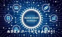 数字货币：下一个财富自由的钥匙？