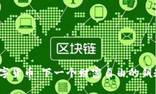 数字货币:下一个财富自由的钥匙?