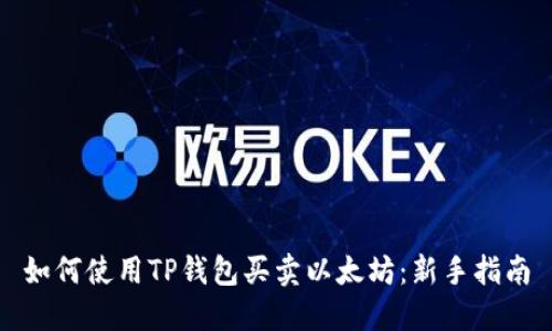 如何使用TP钱包买卖以太坊:新手指南