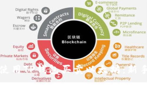 如何使用TP钱包买卖以太坊:新手指南