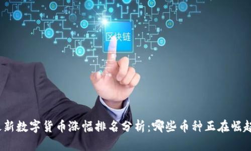 最新数字货币涨幅排名分析:哪些币种正在崛起?