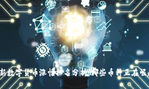 最新数字货币涨幅排名分析:哪些币种正在崛起?