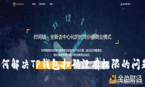 如何解决TP钱包扫码没有权限的问题?