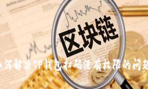 如何解决TP钱包扫码没有权限的问题?
