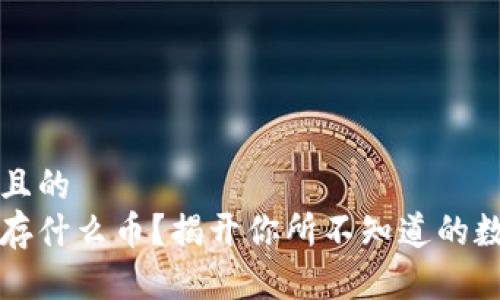 思考一个并且的
以太坊钱包存什么币?揭开你所不知道的数字资产秘密
