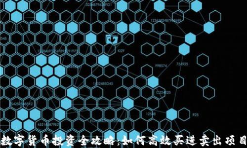 数字货币投资全攻略:如何高效买进卖出项目