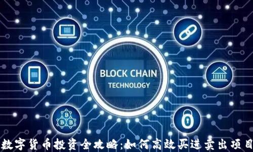数字货币投资全攻略:如何高效买进卖出项目