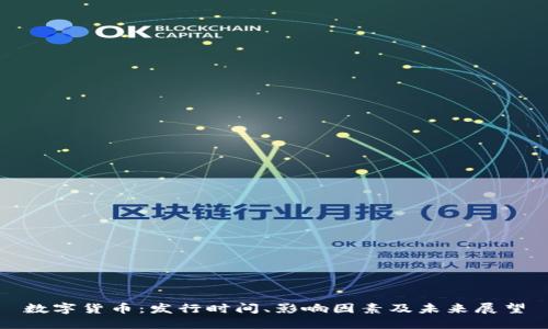 数字货币:发行时间、影响因素及未来展望