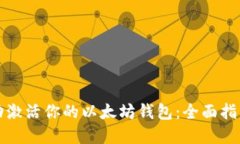 如何成功激活你的以太坊钱包：全面指