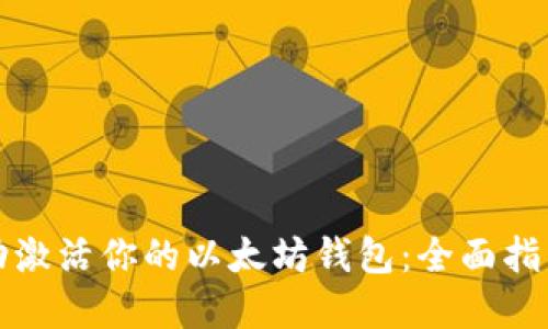 如何成功激活你的以太坊钱包:全面指南和技巧