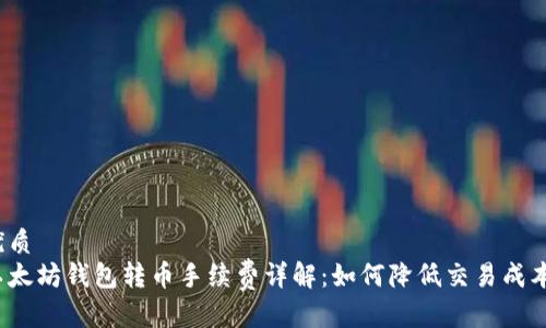 优质
以太坊钱包转币手续费详解:如何降低交易成本?