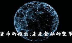 数字货币的推出：未来金融的变革之路