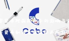 数字货币对国际业务的影响与前景数字