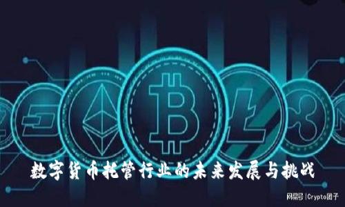 数字货币托管行业的未来发展与挑战