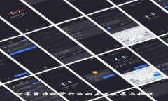 数字货币托管行业的未来发展与挑战