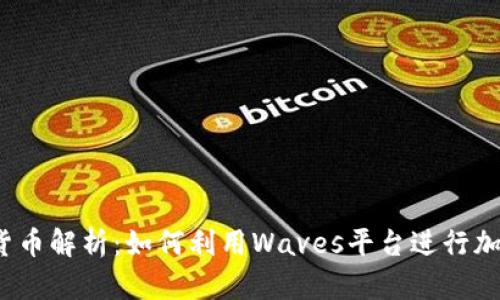 Waves数字货币解析:如何利用Waves平台进行加密资产管理?