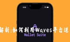Waves数字货币解析：如何利用Waves平台