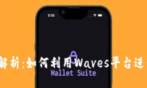 Waves数字货币解析:如何利用Waves平台进行加密资产管理?