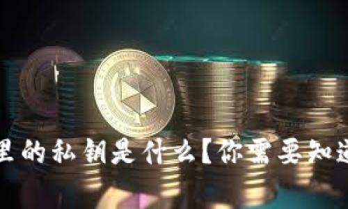 以太坊钱包里的私钥是什么？你需要知道的安全常识