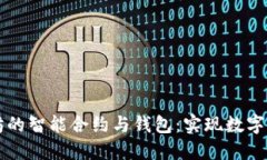 深入探讨以太坊的智能合约与钱包：实