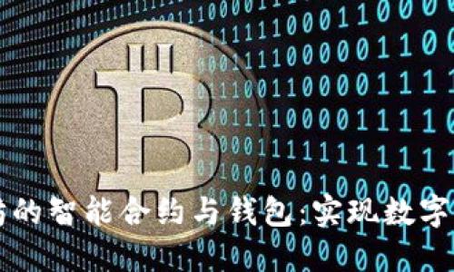 深入探讨以太坊的智能合约与钱包:实现数字资产的无限可能
