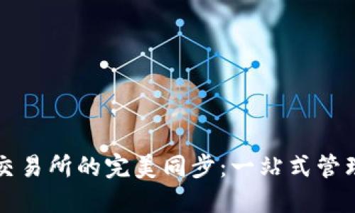 TP钱包与火币交易所的完美同步:一站式管理你的加密资产