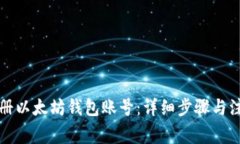 如何注册以太坊钱包账号：详细步骤与