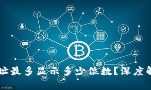 以太坊钱包地址最多显示多少位数?深度解析与实用指南