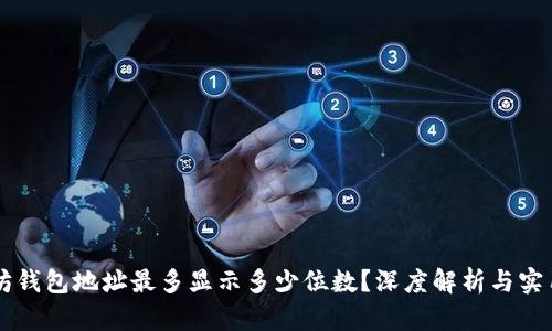 以太坊钱包地址最多显示多少位数?深度解析与实用指南