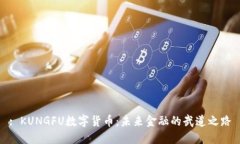 : KUNGFU数字货币：未来金融的武道之路