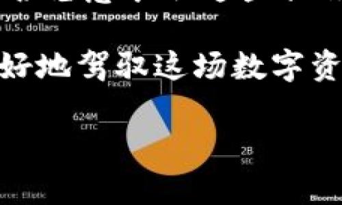   如何解决TP钱包无效地址问题：有效的解决方案与技巧 / 
 guanjianci TP钱包, 无效地址, 数字钱包, 加密货币 /guanjianci 

什么是TP钱包？
TP钱包是一个流行的数字钱包，支持多种加密货币的存储和交易。随着加密货币的流行，越来越多的人开始使用数字钱包来管理他们的资产。然而，使用TP钱包的过程中，有时用户可能会遇到“无效地址”的问题。那么，什么是“无效地址”？简单来说，当你输入一个地址时，如果这个地址未被有效注册或不符合特定格式，系统就会提示它是无效的。你是不是也遇到过这样的烦恼？

无效地址的常见原因
无效地址的出现往往源于以下几种原因：
ul
    listrong拼写错误：/strong这是最常见的原因之一。当用户在发送加密货币时，任何一个字符的拼写错误都可能导致地址无效。例如，如果你在输入地址的过程中，不小心输入了错误的字符，系统自然无法识别这个地址。/li
    listrong地址格式不匹配：/strong不同的加密货币地址具有不同的格式。比如，比特币地址以1或3开头，而以太坊地址则以0x开头。如果你在转账时错误使用了另一种货币的地址，就会导致无效。/li
    listrong地址已经过期：/strong有些钱包或交易所可能会对地址进行清理，若一个地址长时间没有使用，它可能会被标记为无效。/li
    listrong网络问题：/strong在某些情况下，网络不稳定或服务器问题也可能导致系统暂时无法识别地址。/li
/ul

如何避免无效地址的问题？
面对无效地址的困扰，我们如何可以有效地避免这个问题呢？
ul
    listrong复制粘贴：/strong尽量使用复制粘贴的方式来输入接收地址，这样可以减少手动输入可能造成的拼写错误。/li
    listrong检查地址：/strong在发送之前，多次仔细检查你输入的地址，确保其格式正确。许多钱包应用会自动检查地址的有效性，因此确保使用这些工具来帮助你。/li
    listrong了解地址格式：/strong对你常用的加密货币地址格式有所了解，不同的货币有不同的格式。如果你不确定某个地址的来源，可以查阅相关文档或平台。/li
    listrong保持账户活跃：/strong定期使用钱包中的地址，避免被清理或过期。/li
/ul

遇到无效地址后该怎么办？
即使你已经采取了预防措施，有时仍然会遇到无效地址的情况。这时候，你应该如何处理呢？
ul
    listrong检查地址准确性：/strong首先，回顾一下你是否在输入地址时犯了错误。确认字符的拼写是否完全一致，尤其是在复杂的地址中。/li
    listrong联系客服：/strong如果你确实确信地址是正确的，可以联系TP钱包的客服团队，以寻求进一步的帮助。很多时候，他们会提供专业的建议与解决方案，帮助你解决困扰。/li
    listrong重启应用：/strong有时，简单的重新启动应用程序就能解决一些临时系统问题。尝试重启TP钱包，然后再次尝试输入地址。/li
/ul

无效地址带来的风险与影响
如果数据不慎发送到无效地址，资金可能无法找回，这给用户带来了巨大的损失。你是不是思考过，当你的资金无法退回时，那种无奈和焦虑的感觉？无效地址所带来的风险是无可忽视的，这不仅影响交易的成功率，也会给用户的财务安全带来隐患。我们再来看看无效地址对交易的影响：
ul
    listrong交易延迟：/strong无效地址可能导致你的交易被延迟或拒绝，这对于需要快速转账的用户来说无疑是个坏消息。/li
    listrong资金损失：/strong一旦资金发送到无效地址，资金几乎不可能找回，这可能导致你的财务损失。/li
    listrong提高信任度：/strong了解无效地址及其潜在影响能够提升用户对支付系统的信任，使得用户在选择钱包时更加谨慎。/li
/ul

总结与建议
无效地址是使用数字钱包时常见的问题之一，但只要掌握了一些基本技巧和方法，用户就能够有效避免这一问题带来的影响。从仔细检查地址到与客服沟通，总有解决之道。你是否愿意采取这些措施来保护自己的资产？

希望本文的内容能帮助你解决TP钱包无效地址的问题。一旦遇到这种情况，不要惶恐，理性处理，积极寻求解决办法。加密货币的世界虽复杂，但只要我们做到细心与谨慎，就能更好地驾驭这场数字资产的革命。 

最后，你对于无效地址还有其他的疑问或想法吗？欢迎在下方留言，与我们分享你的经历与见解。