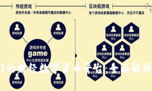 2024年最热门的财经数字货币平台:全面解析你的投资选择