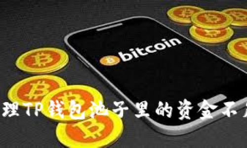 怎样处理TP钱包池子里的资金不足问题?