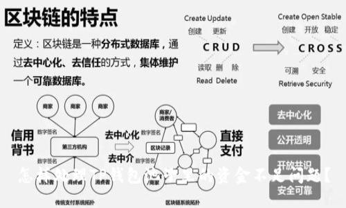 怎样处理TP钱包池子里的资金不足问题?