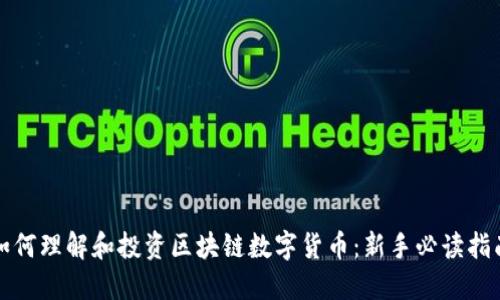 如何理解和投资区块链数字货币：新手必读指南
