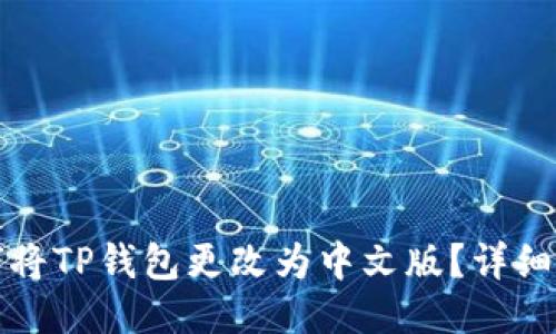 如何将TP钱包更改为中文版？详细指南