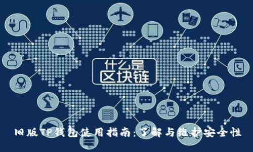 旧版TP钱包使用指南:了解与维护安全性